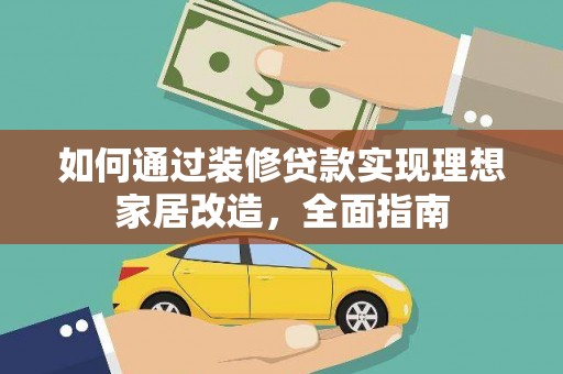 颍上如何通过装修贷款实现理想家居改造，全面指南