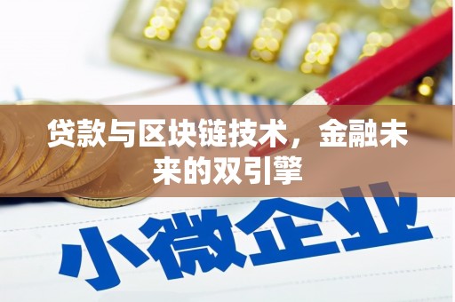 颍上贷款与区块链技术，金融未来的双引擎