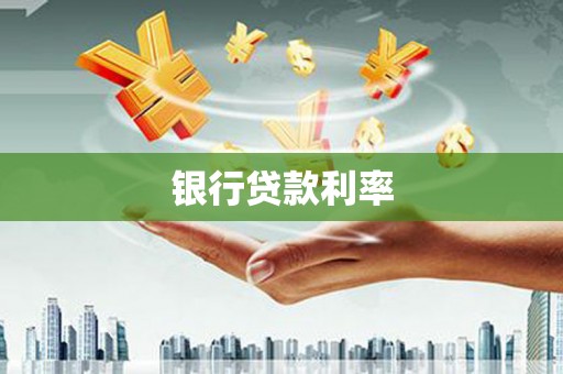 颍上银行贷款利率