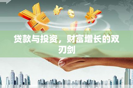 颍上贷款与投资，财富增长的双刃剑