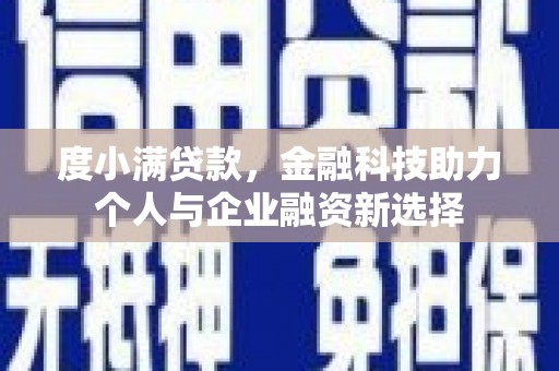 颍上度小满贷款，金融科技助力个人与企业融资新选择