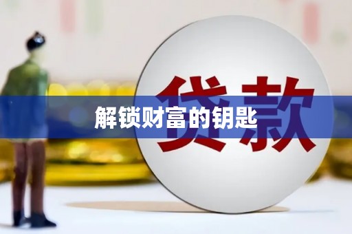 颍上解锁财富的钥匙