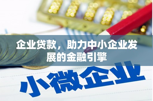 颍上企业贷款，助力中小企业发展的金融引擎