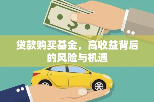 颍上贷款购买基金，高收益背后的风险与机遇