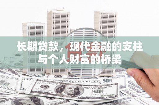 颍上长期贷款，现代金融的支柱与个人财富的桥梁