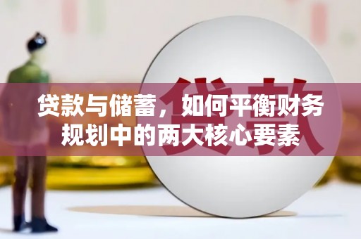 颍上贷款与储蓄，如何平衡财务规划中的两大核心要素