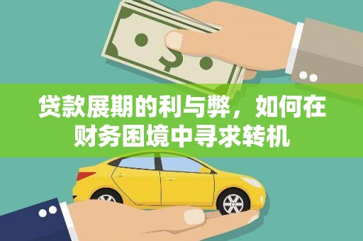 颍上贷款展期的利与弊，如何在财务困境中寻求转机