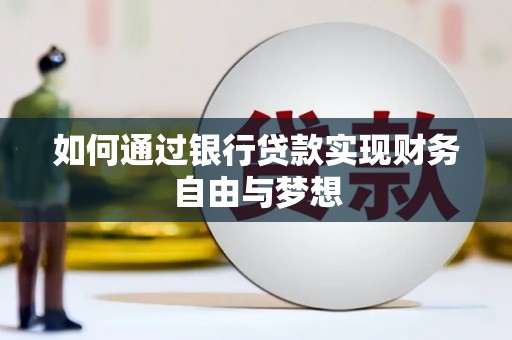 颍上如何通过银行贷款实现财务自由与梦想