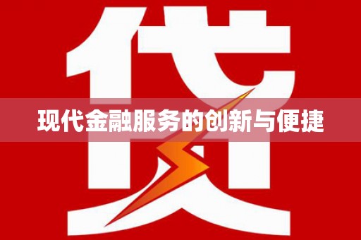 颍上现代金融服务的创新与便捷