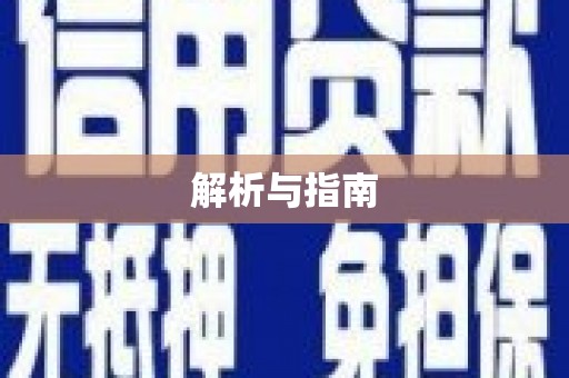 颍上解析与指南