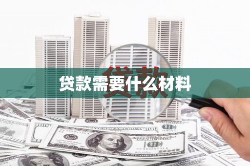 颍上贷款需要什么材料