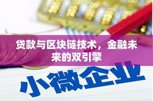 颍上贷款与区块链技术，金融未来的双引擎