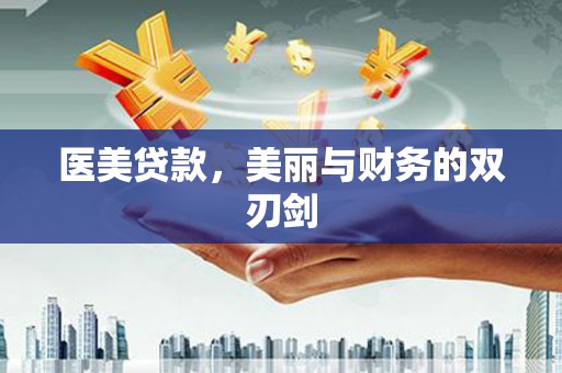 颍上医美贷款，美丽与财务的双刃剑