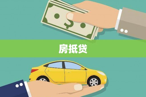 颍上房抵贷