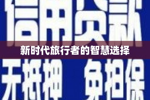 颍上新时代旅行者的智慧选择