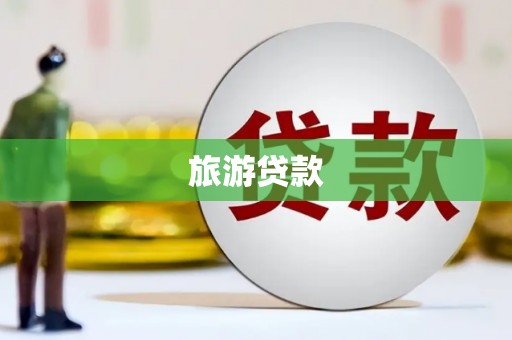 颍上旅游贷款