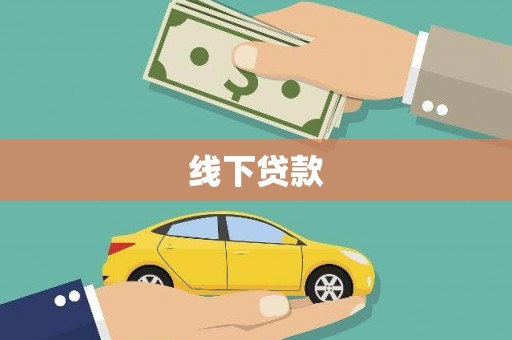 颍上线下贷款