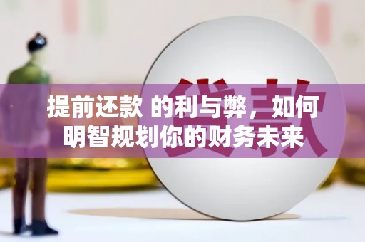 颍上提前还款 的利与弊，如何明智规划你的财务未来