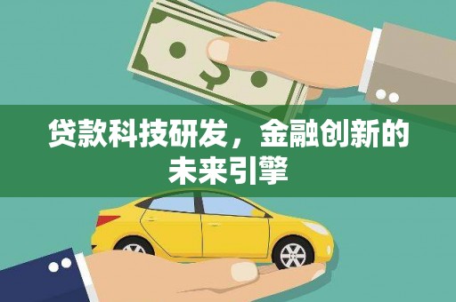 颍上贷款科技研发，金融创新的未来引擎