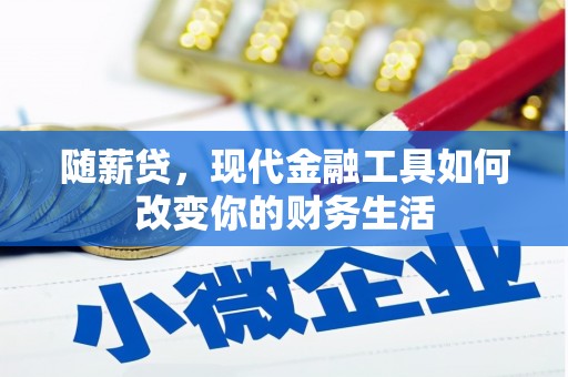 颍上随薪贷，现代金融工具如何改变你的财务生活