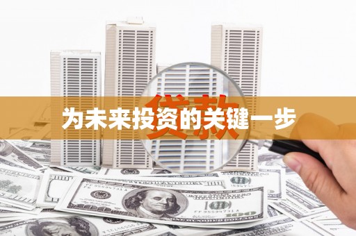 颍上为未来投资的关键一步