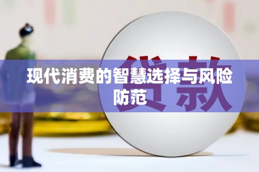 颍上现代消费的智慧选择与风险防范