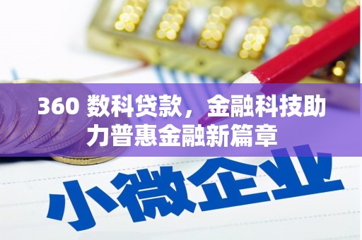 颍上360 数科贷款，金融科技助力普惠金融新篇章