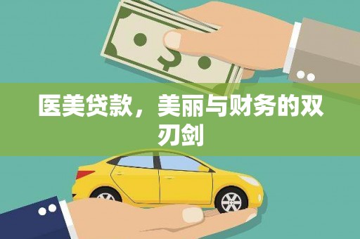颍上医美贷款，美丽与财务的双刃剑