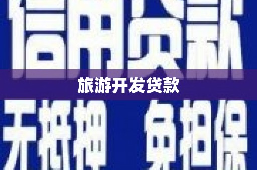 颍上旅游开发贷款