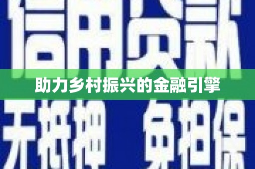 颍上助力乡村振兴的金融引擎