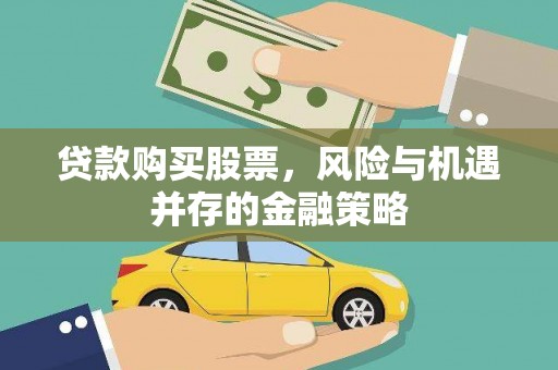 颍上贷款购买股票，风险与机遇并存的金融策略