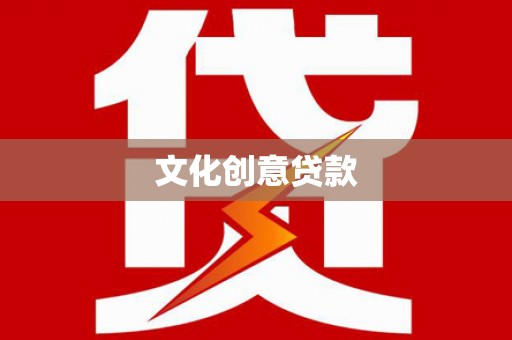 颍上文化创意贷款