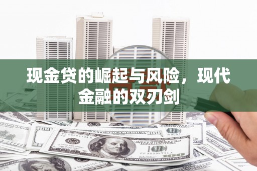 颍上现金贷的崛起与风险，现代金融的双刃剑