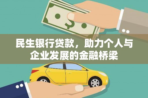 颍上民生银行贷款，助力个人与企业发展的金融桥梁