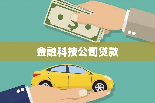 颍上金融科技公司贷款