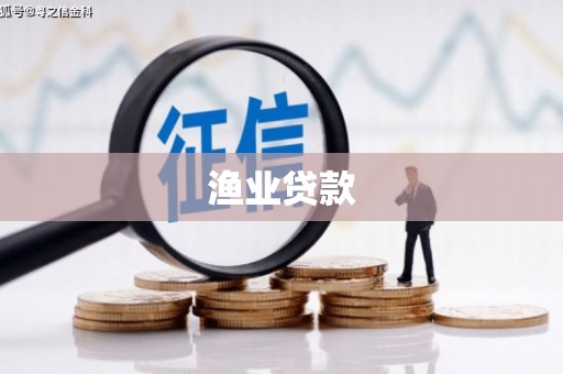 颍上渔业贷款
