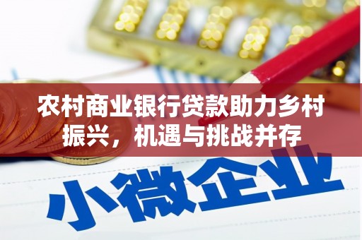 颍上农村商业银行贷款助力乡村振兴，机遇与挑战并存