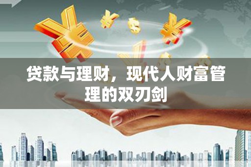 颍上贷款与理财，现代人财富管理的双刃剑