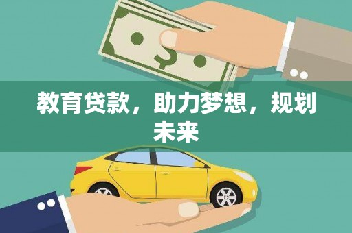 颍上教育贷款，助力梦想，规划未来