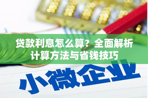 颍上贷款利息怎么算？全面解析计算方法与省钱技巧