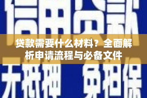 颍上贷款需要什么材料？全面解析申请流程与必备文件