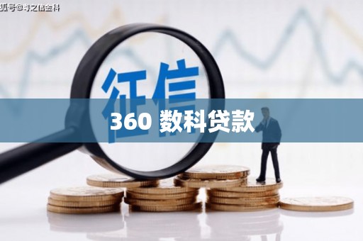 颍上360 数科贷款