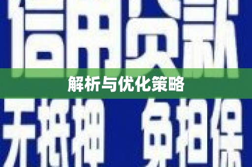 颍上解析与优化策略