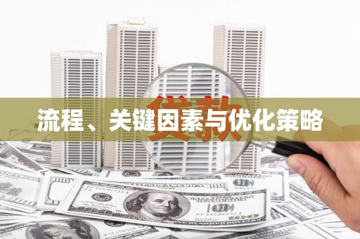 颍上流程、关键因素与优化策略