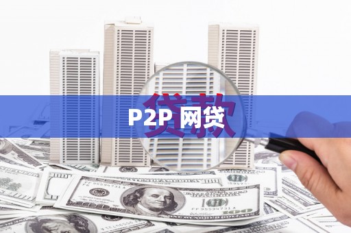 颍上P2P 网贷