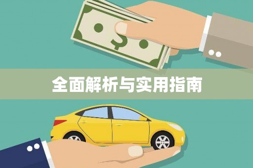 颍上全面解析与实用指南