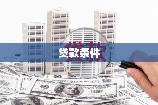 颍上贷款条件