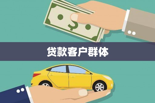 颍上贷款客户群体
