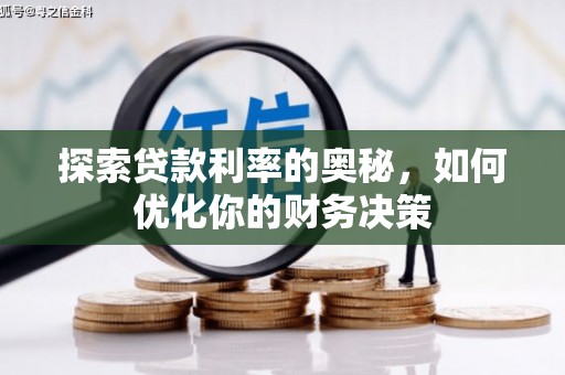 颍上探索贷款利率的奥秘，如何优化你的财务决策