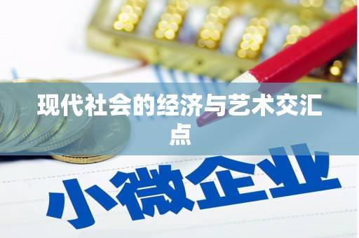 颍上现代社会的经济与艺术交汇点